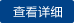 查看详情